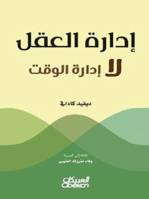 cover image of إدارة العقل لا إدارة الوقت